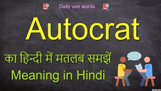 Autocrat meaning in Hindi  Autocrat  Autocrat Meaning  Autocrat Example [upl. by Mandell]