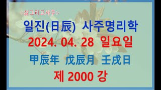 출산택일일진사주명리학제2000강2024년 04월 28일갑진년 무진월 임술일임수 진월생 임술일주 [upl. by Alfonse638]