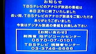 アナログ放送終了の瞬間 TBS ver [upl. by Duntson323]