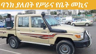 ባንክ ያለበት መኪናዎችን በቅናሽ ዋጋ  Bank alon car  የሥራ መኪና  የቤት መኪና [upl. by Natye]