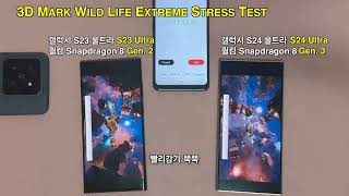 삼두막야생테스트 3D Mark TestㅣSamsung Galaxy S24Ultra S23Ultra 스냅드래곤8 Gen3 Gen2 삼성 갤럭시 S24 울트라 Review [upl. by Weinshienk]