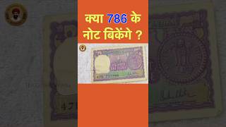 Kya 786 number ke note bikenge shorts viralvideo notes [upl. by Humfrey]