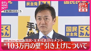 【国民・玉木代表がコメント】自民・国民“政策協議”開始で合意 [upl. by Mirelle659]