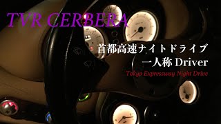 【TVR Cerbera】Night Driver1 番犬と夜のドライブ 一人称動画 FPV [upl. by Enitselec538]