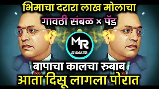 Bhapacha Kalcha 🔥Rubab Aata Disu Lagala Porat  बापाचा कालचा रुबाब  Gavthi Sambhal × Dj Rohit MR [upl. by Nnayrb907]