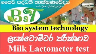 ලැක්ටොමීටර පරීක්ෂාව Milk Lactometer test [upl. by Esirrehc]