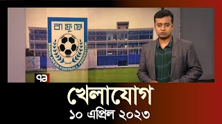 খেলাযোগ  ১০ এপ্রিল ২০২৩  Khelajog  SportsNews  Ekattor TV [upl. by Samid]