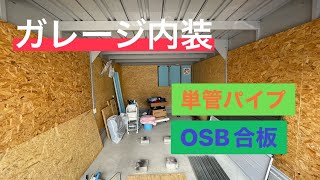 【ガレージ】OSB合板を張って、単管パイプで棚を作る [upl. by Laon273]