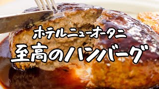 【統括料理長 直伝】はちきれんばかりの肉汁が詰まった至高のハンバーグ、お家で作れます【ホテルニューオータニ・太田 高広シェフ】｜クラシル シェフのレシピ帖 [upl. by Mountfort]