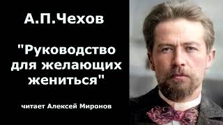 АПЧехов quotРуководство для желающих женитьсяquot [upl. by Ilonka72]