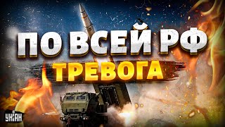 Срочно По всей РФ тревога Москва  без защиты Storm Shadow АТАКУЮТ [upl. by Bilat]