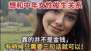 想和中年女性发生关系，靠的并不是金钱，有時候只需要三句话就可以！ [upl. by Shawna733]