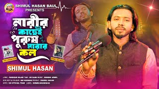 নারীর কাছে পুরুষ মারার কল🔥 শিমুল হাসান🔥Narir Kachei Purush Marar Kol🔥Shimul Hasan [upl. by Stodder]