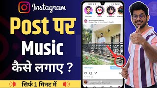 Add Music  Instagram post me music kaise dale  Instagram Par Song ke sath photo Post Kaise Kare [upl. by Jabin]