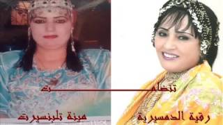 رقية الدمسيرية و مينة تلبنسيرت تنضامت جديد 2016 [upl. by Paule]