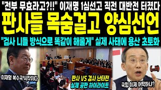 quot전부 무효라고quot 이재명 1심선고 직전 대반전 터졌다 판사들 목숨걸고 양심선언 quot검사들 니들 방식으로 똑같이 해줄게quot 실제 사태에 용산 초토화 [upl. by Titus479]