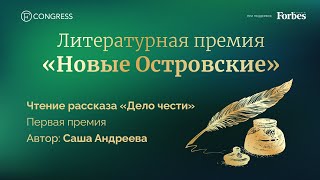 Литературная премия quotНовые Островскиеquot [upl. by Yort]