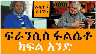 Yechewata Engida  Francis Falceto ፍራንሲስ ፋልሴቶ ክፍል አንድ [upl. by Terag863]