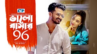 Valobashar 69  ভালোবাসার ৬৯  Mushfiq R Farhan  Samira Khan Mahi  Bangla Short Drama 2024 [upl. by Adehsor158]