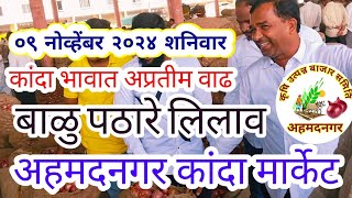 लाल कांदा बाजारभाव। Ahmednagar kanda market  09112024 शनिवार [upl. by Auoz]