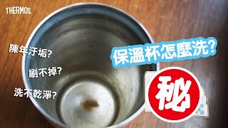 保溫杯保溫瓶怎麼洗？【神秘去污粉】一包搞定！教你正確清潔不銹鋼杯瓶｜THERMOS 膳魔師清潔保養小教室 [upl. by Gerta899]