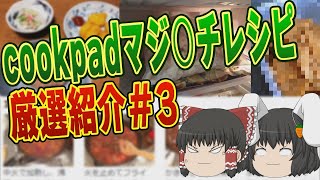 cookpadに実在するマジキチレシピ ゆっくり茶番解説 PART３ [upl. by Kenward]