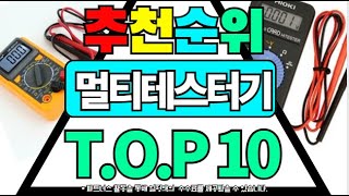 멀티테스터기 추천 순위 가성비 BEST10 가격 비교 할인 정보 구매 평점 후기 [upl. by Edijabab]