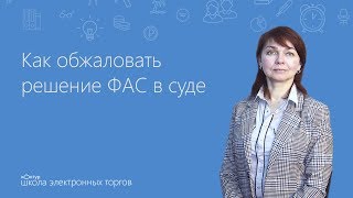 Как обжаловать решение ФАС в суде [upl. by Ycnuahc]