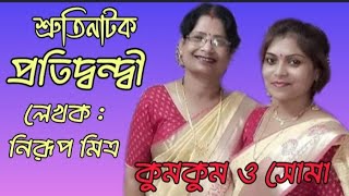 Bangla Sruti Natok  Pratidondi  Nirup Mitra  বাংলা শ্রুতি নাটক প্রতিদ্বন্দ্বী  নিরূপ মিত্র [upl. by Htenek]