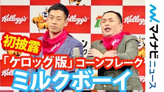 ミルクボーイ、M1ネタ「コーンフレーク」のquotケロッグ忖度版quot初披露「人生最後のご飯も・・・」 ケロッグ公式応援サポーター就任式 [upl. by Stoll]