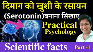 दिमाग को खुशी के रसायन Serotonin बनाना सिखाएPractical Psychology Scientific FactsPart1 [upl. by Tarrant]