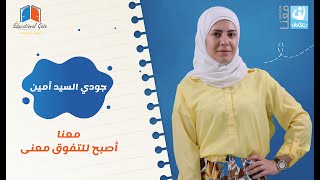 تجربة الطالبة جودي السيد أمين لبرنامج تفوق معنا [upl. by Cinemod]