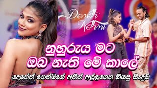 නුහුරුය මට ඔබ නැති මේ කාලේ 💖 Deneth Akarsha 💖nethmi sathsarani  දෙනෙත් ආකර්ශ  Nuhuruya mata oba [upl. by Judson]