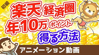 楽天経済圏に移行して400万円分の資産所得を得る方法【お金の勉強 初級編】（アニメ動画）：第6回 [upl. by Nibbor]