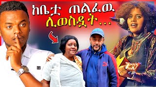 🔴ስለ ጂጂ ሽባባዉ የወጣዉ አስደንጋጭ መረጃ  ከቤቷ ወስደዉ ሙዚቃ ለማሰራት  Dallol Entertainment  ዮአዳን  EBSTV [upl. by Pas]