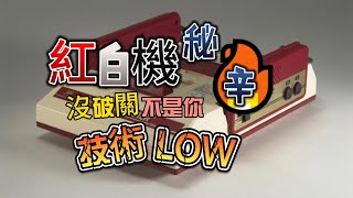 紅白機秘辛‧沒破關不是你技術LOW [upl. by Sanalda]