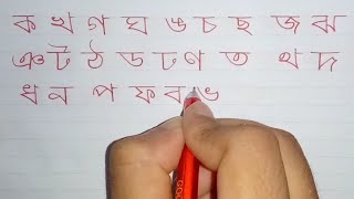 Banjonborno✒️Bangla Banjonborno Bangali Hand Writing [upl. by Sinnel]