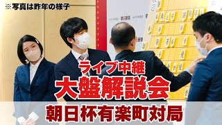 【朝日杯生中継】決勝は藤井聡太名人・竜王ー永瀬拓矢九段 ～佐藤康光九段の大盤解説会ライブ 聞き手・安食総子女流二段～【第17回朝日杯将棋オープン戦】 [upl. by Hurless]