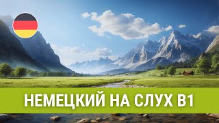 Тренируйте немецкий на слух уровень В1 Жить экологично [upl. by Marilee]