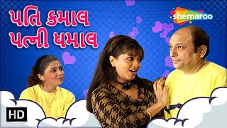 પતિ કમાલ પત્ની ધમાલ  Watch Full Gujarati Natak  Hemant Jha  Jagesh Mukati  gujaraticomedy5787 [upl. by Cord]