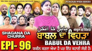 BABAL DA VEHRA EP 96  MR MRS DEVGAN  DEV MINDO  NEW PUNJABI WEB SERIES  punjabiwebseries [upl. by Erme]