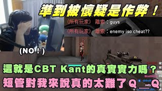 【Kant】準到被懷疑是作弊！這就是CBT Kant的真實實力嗎？短管對我來說真的太難了 QQ [upl. by Rianna]