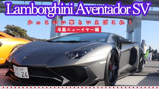 【愛車紹介】Lamborghini Aventador SVを与島でレビュー！ [upl. by Garibull]