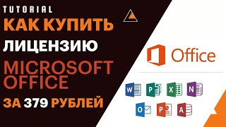 Купил лицензионный Microsoft Office 2019 за 379 рублей [upl. by Bena]