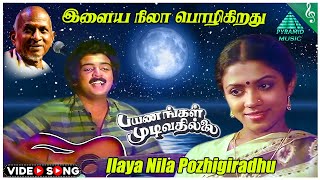 Ilaya Nila Pozhigiradhu Video Song  Payanangal Mudivathillai Movie Songs  Mohan  Poornima [upl. by Aitetel]