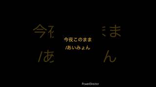 今夜このままあいみょん 歌ってみた アカペラ あいみょん [upl. by Skillern]