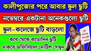 কালীপুজোর পরে আবার স্কুল কলেজ ছুটি ঘোষণা‌ হলো  November month school holidays list 2024‌ [upl. by Woody]