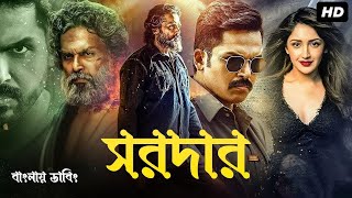 Tamil Bangla Full Movie 2024  তামিল বাংলা নতুন মুভি  New Bangla Dubbing Movie  বাংলা ডাবিং মুভি [upl. by Small]