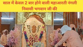 Shri Nangli Sahib arti  arti live  साल में केवल 2 बार होने वाली महाआरती श्री नंगली निवासी भगवान जी [upl. by Joelynn]