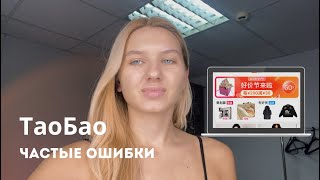 Как заказывать с ТаоБао  Частые ошибки при заказе 👩🏼‍💻📦 [upl. by Sivolc]